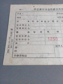 北京记忆；西石槽9号，三联书店。 1951年电表收据，郑振铎故居