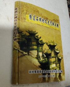 隆昌石牌坊文史资料专辑
