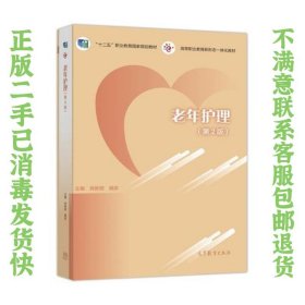 老年护理第2版第二版 肖新丽 9787040486254 高等教育出版社