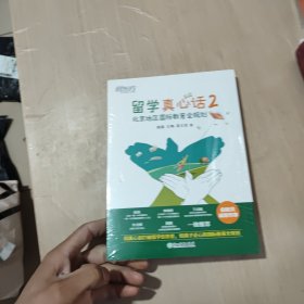 新东方 留学真心话 2 北京地区国际教育全规划