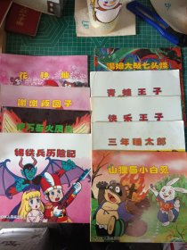 童话王国 花仙子 谢谢饭团子 伊万与火凤凰 锡铁兵历险记 汤姆大战七头怪 青蛙王子 快乐王子 三年睡太郎 山狸与小白兔9本合售