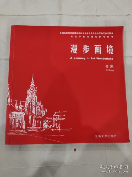 建筑学基础训练参考丛书：漫步画境