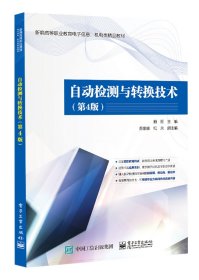 自动检测与转换技术（第4版）