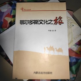 鄂尔多斯文化之旅 作者签赠本