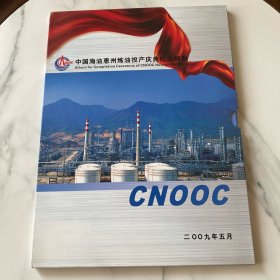 中国海油惠州炼油投产庆典纪念邮册