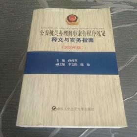 公安机关办理刑事案件程序规定释义与实务指南（2020年版）