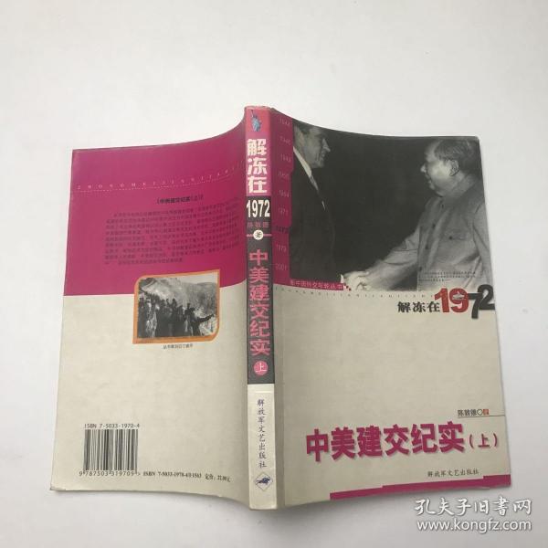 新中国外交年轮丛书·陈敦德外交题材纪实文学文集·解冻在1972：中美建交纪实（上）