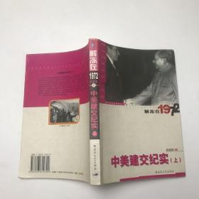 新中国外交年轮丛书·外交题材纪实文学文集·解冻在1972：中美建交纪实（上）