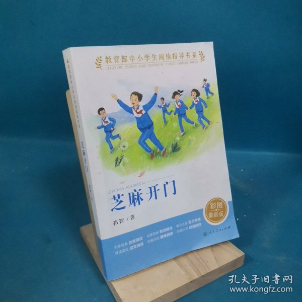 芝麻开门（教育部中小学生阅读指导书系）