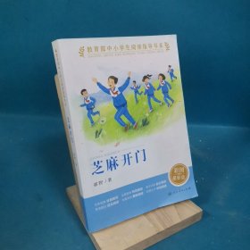 芝麻开门（教育部中小学生阅读指导书系）