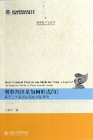 正版刑事判决是如何形成的(基于三个基层法院的实研究)/刑事程序丛兰荣杰北京大学出版社9787301219751