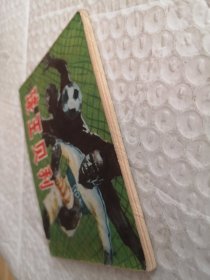 连环画,球王贝利