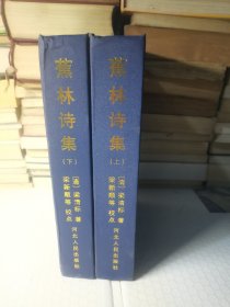 蕉林詩(shī)集（上下冊(cè)）