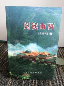 閱讀山西