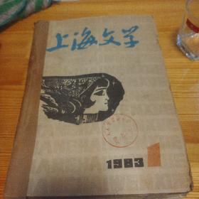 上海文学（1983年  1-12）
