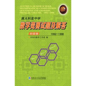 正版 澳大利亚中学数学竞赛试题及解答.初级卷.1992-1998 刘培杰数学工作室 哈尔滨工业大学出版社