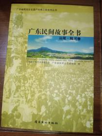 广东民间故事全书.汕尾·陆河卷