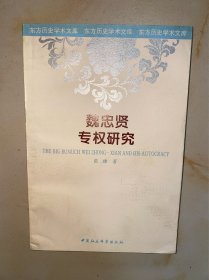 魏忠贤专权研究