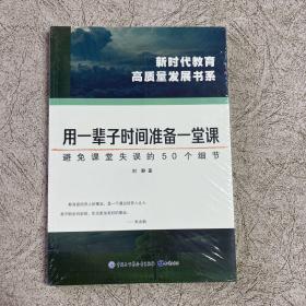 用一辈子时间准备一堂课 避免课堂失误的50个细节