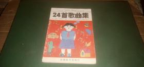 中小学.幼儿园“唱好歌”活动使用 二十四首歌曲集