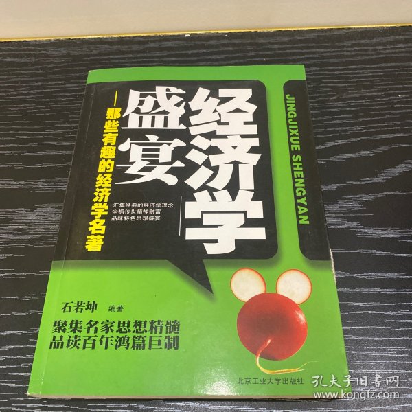 经济学盛宴：那些有趣的经济学名著