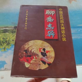 聊斋志异