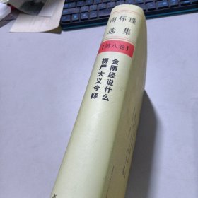 南怀瑾选集 第八卷