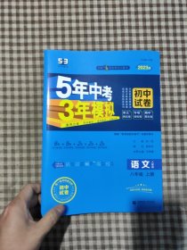 5年中考3年模拟：语文（八年级上册人教版2023版初中试卷）