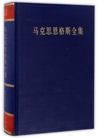 马克思恩格斯全集(第43卷)(精) 马克思恩格斯列宁斯大林著作编译局 9787010170480 人民 2016--1 普通图书/政治