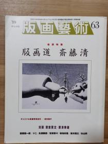 版画艺术 63   特集   版画道 斋藤清