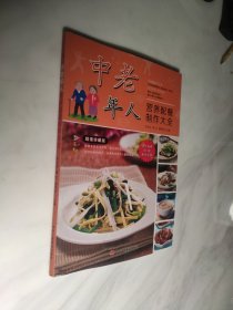 中老年人营养配餐制作大全（超值珍藏版）