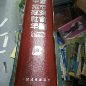 中国城市经济社会年鉴1990