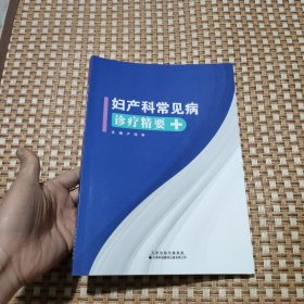 妇产科常见病诊疗精要