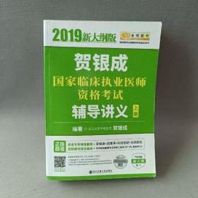 2019贺银成国家临床执业医师资格考试辅导讲义（上下册）