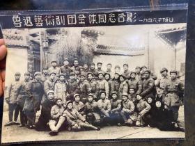 1946年-鲁迅艺术剧团全体同志合影，一张。建国后出版用的原版翻拍照片！