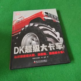 DK超级大卡车