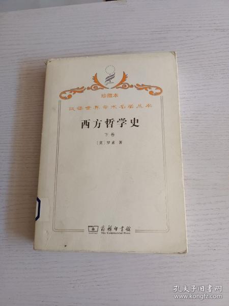 西方哲学史（下卷）：及其与从古代到现代的政治、社会情况的联系