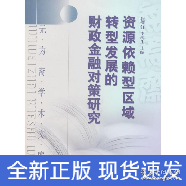 无为斋学术文库：资源依赖型区域转型发展的财政金融对策研究