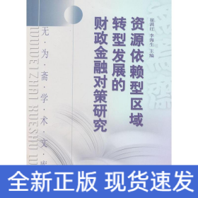 无为斋学术文库：资源依赖型区域转型发展的财政金融对策研究