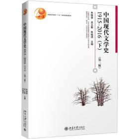 中国现代文学史:1915-2016:下 大中专文科文教综合 朱栋霖，吴义勤，朱晓进主编 新华正版