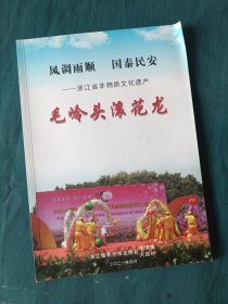 浙江省非物质文化遗产毛岭头滚花龙