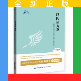 以阅读为翼——新教育实验营造书香校园操作手册