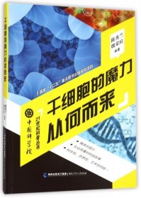 干细胞的魔力从何而来/中国科学院21世纪科普丛书 【正版九新】