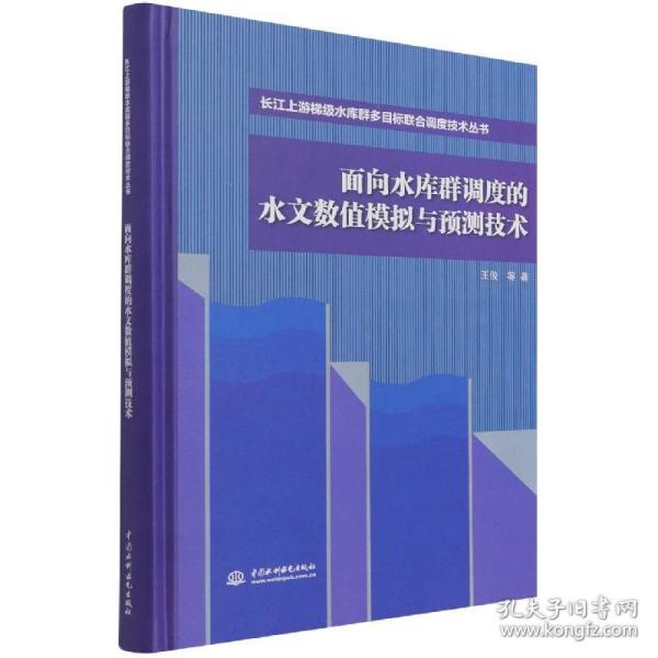 面向水库群调度的水文数值模拟与预测技术（长江上游梯级水库群多目标联合调度技术丛书）