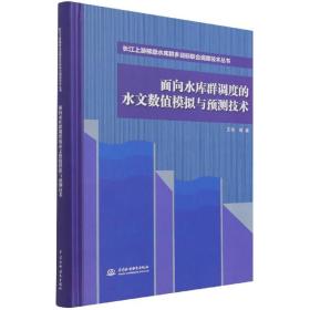 面向水库群调度的水文数值模拟与预测技术（长江上游梯级水库群多目标联合调度技术丛书）