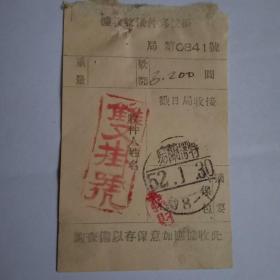 1952年挂号邮件接收收据（乌兰浩特52.1.30戳）双挂号.