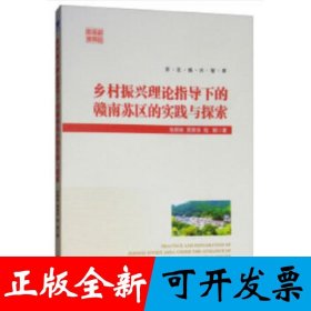 乡村振兴理论指导下的赣南苏区的实践与探索