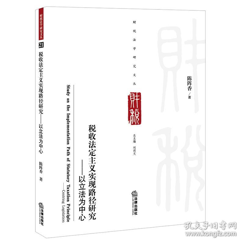 全新正版 税收法定主义实现路径研究——以立法为中心 陈阵香 9787519758455 法律出版社