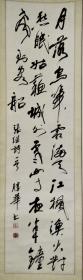 【保真】左胜华，1959年生于北京。结业于中国国家画院高级研修班。现为中国美术家协会北京分会会员，北京书法家协会会员，中国科学院美协理事。书法《张继诗一首》画芯 33*130  原裱立轴 赠作品集一本