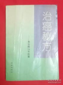 我治癌34年医案《治癌秘方》治癌大家孙秉严治疗肿瘤临床经验